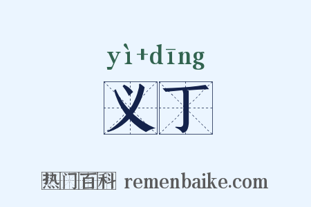 义丁是什么意思的图片
